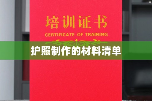 三沙护照制作的材料清单